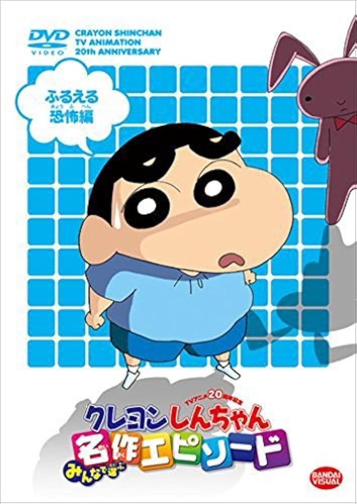 20周年記念 クレヨンしんちゃん みんなで選ぶ名作エピソードDVD BOX Amazon.co.jp: TVアニメ20周年記念 クレヨンしんちゃん みんなで